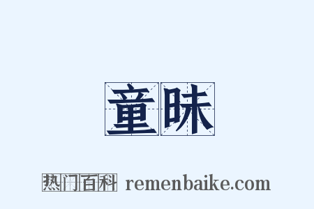 童昧是什么意思的图片